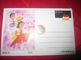 1986年第一年<教师节>极限明信片、(上海市邮票公司发行)