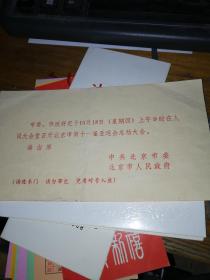 北京市政府亚运会总结大会   请柬