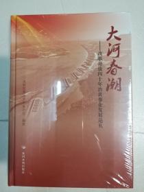 大河春潮：改革开放四十年治黄事业发展巡礼