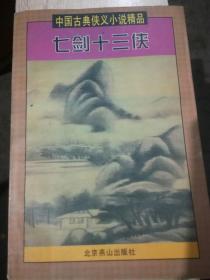 中国古典侠义小说精品——七剑十三侠（A29箱）