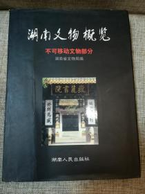 湖南文物概览.不可移动文物部分