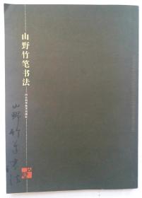 (作者鉴名本):山野竹笔书法 山野（笔名）刘晏升，河北省平山县人。一九八四年毕业于河北师范学院历史系。河北省书法家协会会员，河北省书画艺术研究会理事，河北省直书法协会理事。现供职于河北省教育厅。