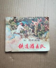 连环画：铁道游击队（五）巧打冈村