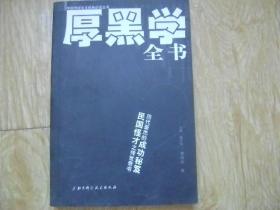 厚黑学全书