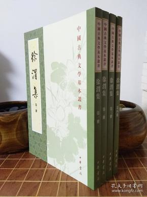 徐渭集（全四冊）