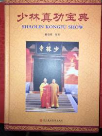 稀缺经典丨少林真功宝典(全一册精装珍藏版)729页巨厚本，内收大量正宗少林秘传功夫，仅印1000册！