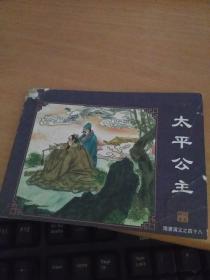 连环画 隋唐演义（48）太平公主
