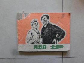 脚步连环画