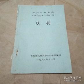 88年  苏州市地方志《文化艺术》卷之二  戏剧