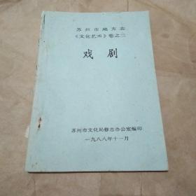 88年  苏州市地方志《文化艺术》卷之二  戏剧