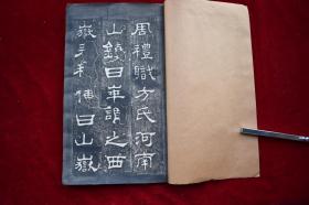 西岳华山庙碑【旧拓本。线装一册。】