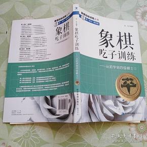 象棋吃子训练：从初学到四级棋士1