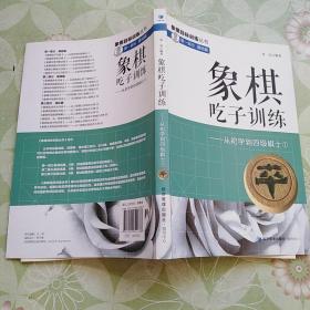 象棋吃子训练：从初学到四级棋士1