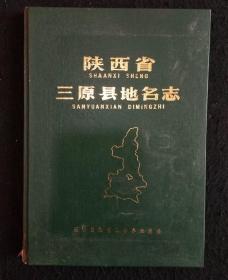陕西省三原县地名志