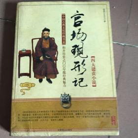 中国古典文化珍藏书系：二十年目睹之怪现状（四大谴责小说）