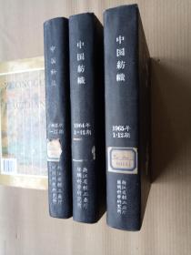 63、64、65年合订《中国纺织》月刊（精装本16开，35期合售。）