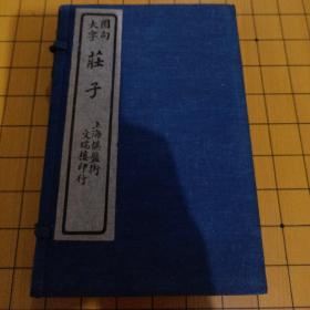 大字圈点 庄子 文瑞楼 一函四册 民国旧书 品佳 书签内页均未破损 开本为20*13