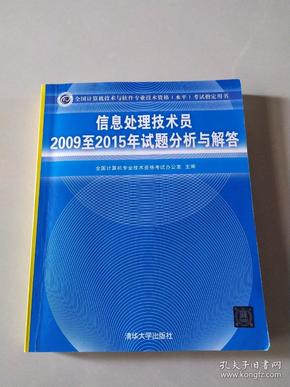 信息处理技术员2009至2015年试题分析与解答/全国计算机技术与软件专业技术资格 水平 考试指定用书