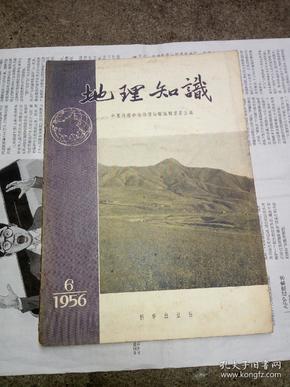 地理知识1956年6月号（书内无勾划，封底有污渍）