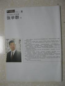 中国书法 2008.3 当代著名书法家张学群卷