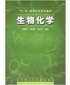 “十一五”高等学校规划教材 生物化学 李盛贤 哈尔滨工业大学