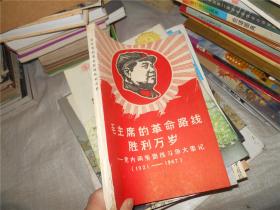 毛主席的革命路线 胜利万岁---党内两条路线斗争大事记（1921-1967）