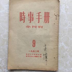 时事手册(半月刊)1952.9(总第38期)