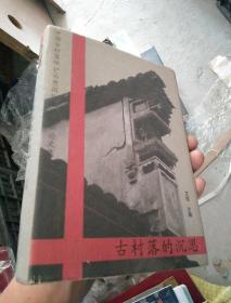 古村落的沉思:中国古村落保护(西塘)国际高峰论坛论文集