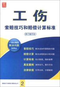 工伤索赔技巧和赔偿计算标准（修订重印本）