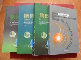 精英教案 基础生物学教程 【上中下】 +精英教案生物习题专辑（国内版）