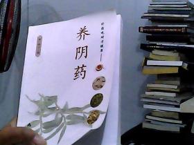 补药吃对才健康·养阴药