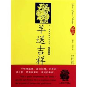 12生肖民俗文化丛书：羊送吉祥（汉英导读）