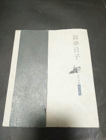 简单日子