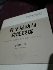 科学运动与功能锻炼  作者签赠本    18号5层