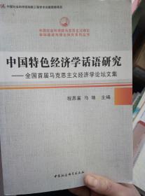 中国特色经济学话语研究：全国首届马克思主义经济学论坛文集