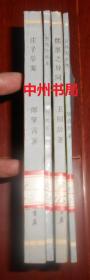 《民国丛书》选印：公孙龙子考+惠施公孙龙+庄子学案+儒墨之异同 共4册合售 1992年1版2印 本书据商务印书馆版影印保正版书（近九五品 有馆藏印章 内页未阅 仅1册外封皮局部一处小瑕疵 自然旧 正版书有现货 详细品相看清楚实书照片）