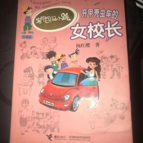 淘气包马小跳系列 开甲壳虫车的女校长 十 小大人丁文涛 十 巨人的城堡 十 疯丫头杜真子 十 宠物集中营 十 名叫牛皮的插班生 十 忠诚的流浪狗 十 跳跳电视台 十 超级市长 十 小英雄和芭蕾公主 十 丁克舅舅 十 侦探小组在行动 十 寻找大熊猫 共十三本不同