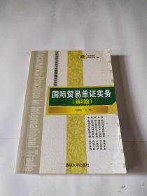 国际贸易单证实务（第2版）/国际经济与贸易专业立体化精品教材