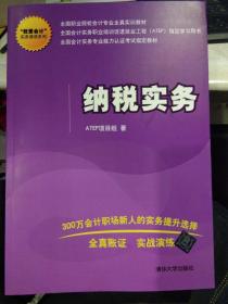 【全新正版】“我爱会计”实务速成系列：纳税实务 9787302322450 ATEP项目组  著 清华大学出版社