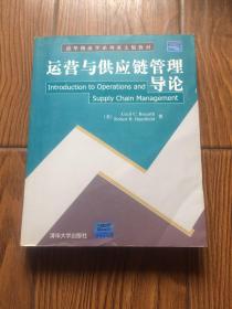 清华物流学系列英文版教材：运营与供应链管理导论