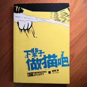 下辈子做猫吧
