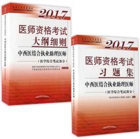 2017中西医结合执业助理医师习题集+大纲细则（医学综合笔试部分）