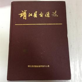 靖江县交通志