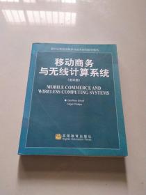 移动商务与无线计算系统（影印版）