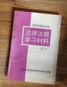 南京市依法治市法律法规学习材料之三
