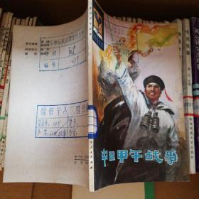 "中日甲午战争(小学生文库，插图本)"