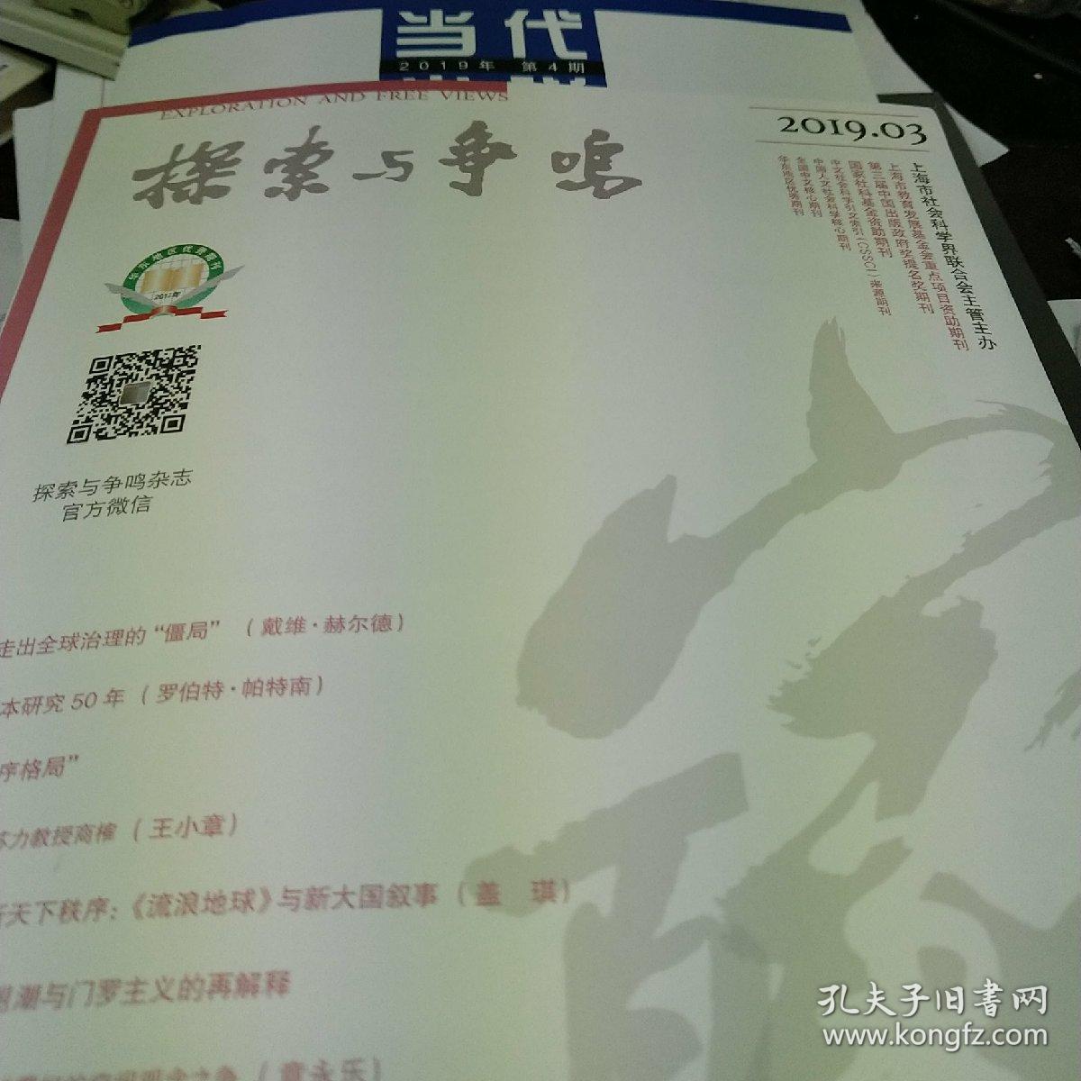 探索与争鸣2019年第9期