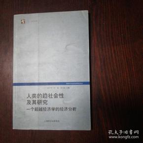 人类的趋社会性及其研究：跨学科社会科学研究论丛