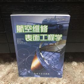 航空维修表面工程学