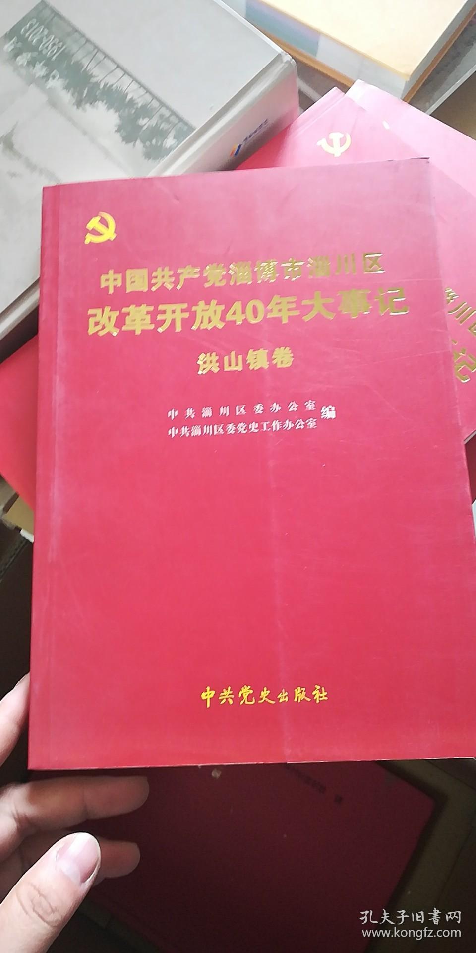 中国共产党淄博市淄川区改革开放40年大事记：洪山镇卷